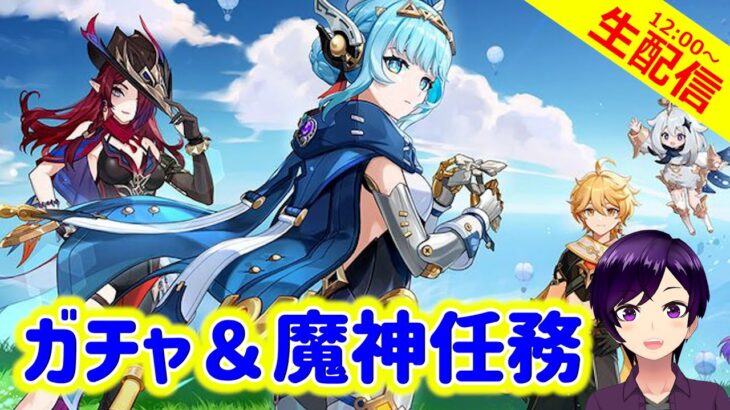 【原神】イネファさんをお迎え後、ナドクライの謎を求めていざ魔神任務へ！【ガチャ＆魔神任務回 実況生配信143日目】 #原神