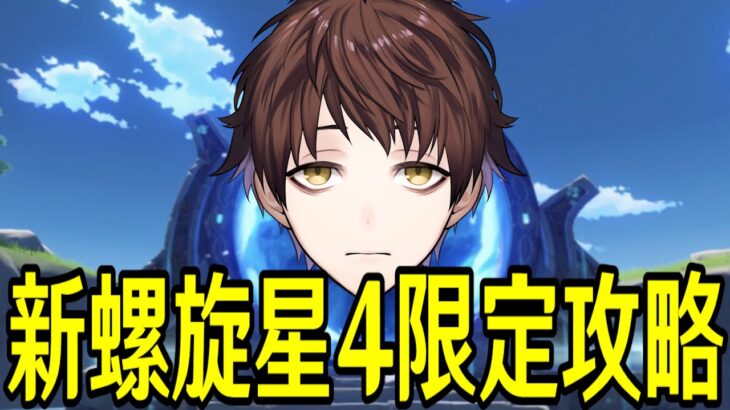 【原神】星４キャラ武器限定で新螺旋★MAXチャレンジ！リベンジマッチ行くぞ！！【Genshin Impact】