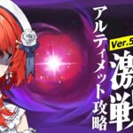 【#原神 】Ver.5.8の幽境の激戦！アルティメット攻略いやああああ！【#vtuber  】