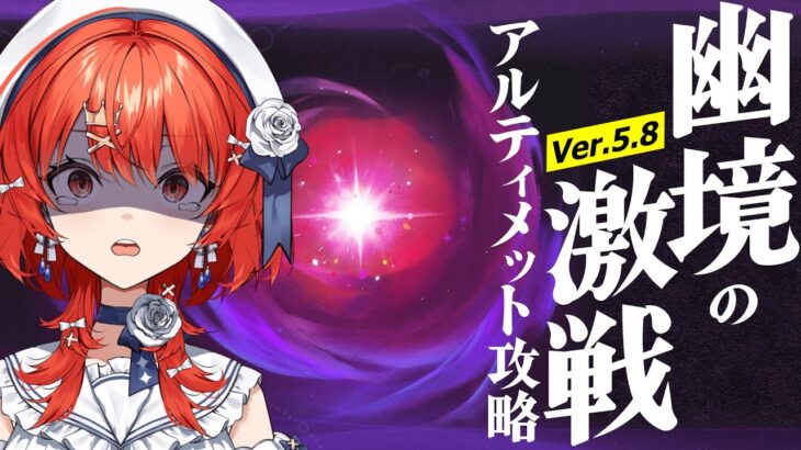 【#原神 】Ver.5.8の幽境の激戦！アルティメット攻略いやああああ！【#vtuber  】