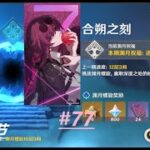 【原神】深渊-更新挑战，攻略杂谈 & “预约”观众看号环节 #76 & 【星穹】 #77