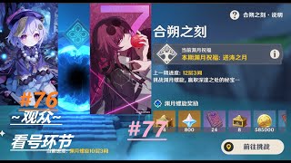 【原神】深渊-更新挑战，攻略杂谈 & “预约”观众看号环节 #76 & 【星穹】 #77