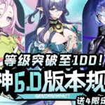 【原神】底层代码突破！100级角色降临！送20抽+4限定+1常驻！原神6.0前瞻直播总结攻略！卡池值不值得抽 兑换码 千星奇域 菈乌玛 菲林斯 爱诺