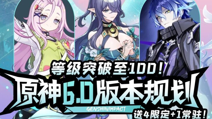 【原神】底层代码突破！100级角色降临！送20抽+4限定+1常驻！原神6.0前瞻直播总结攻略！卡池值不值得抽 兑换码 千星奇域 菈乌玛 菲林斯 爱诺