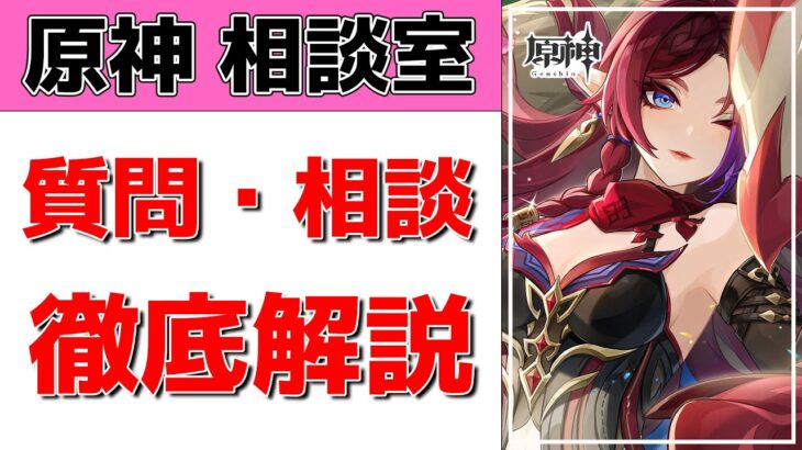 【原神Live】原神相談室！ガチャ・育成・編成、何でも質問・相談OK！初見・初心者・復帰勢歓迎【げんしんLive】