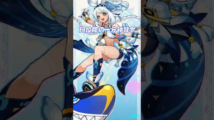 【原神】玛拉妮的一分钟教学 #原神 #原神攻略 #玛拉妮 #玛拉妮教学 #玛拉妮复刻 #二次元 #二次元游戏