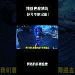 挑战巴窟纳瓦，以及华丽宝箱！ #原神纳塔 #原神夏日度假村 #提瓦特冒险札记 #原神攻略