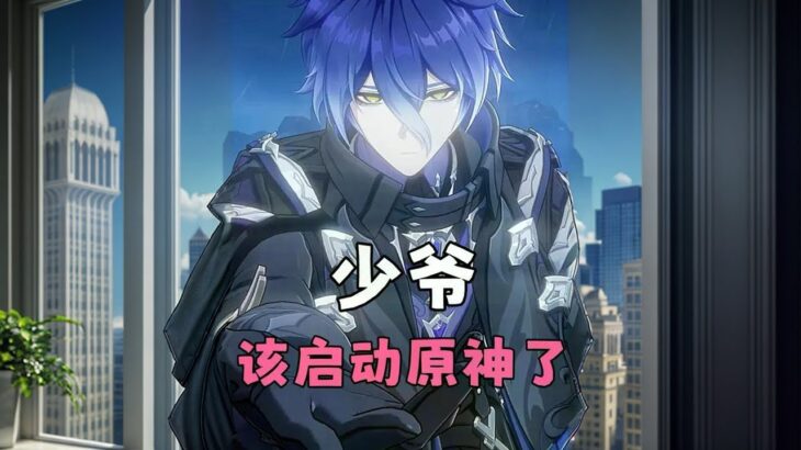 少爷，该启动原神了 #原神空月之歌 #原神纳塔 #菲林斯 #和我一起玩原神吧