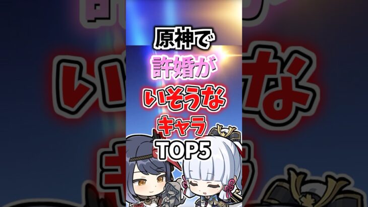 許婚がいそうなキャラランキング【原神】