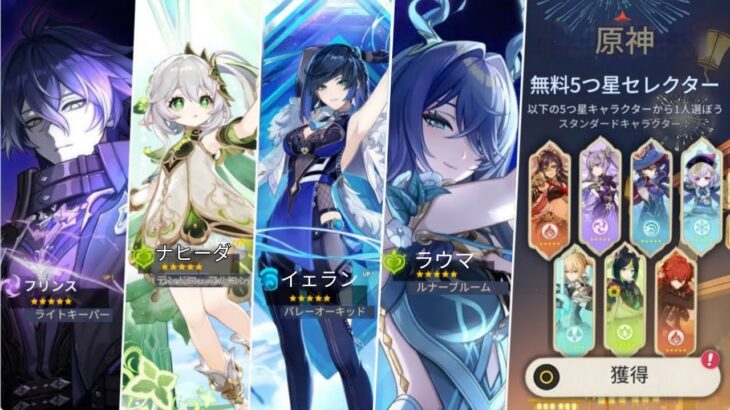 【原神6.0】ラウマ＆フレインズ性能判明！★5無料選択＋復刻キャラも全公開！