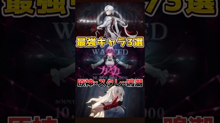 最強ビジュ３選　原神×スターレイル×鳴潮　#原神　#スターレイル　#鳴潮