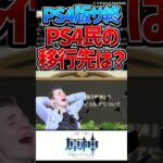 【原神】PS4版原神の終了でPS4勢の移行先はPS5？PC？スマホ？それとも…【反応集】#short #原神 #反応集