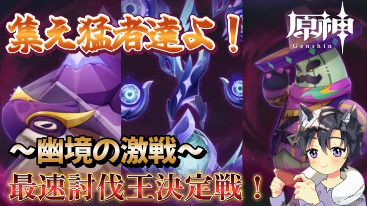 【原神/視聴者参加型】最強を決めようぜ！幽境の激戦 最速討伐王決定戦！※詳細は概要欄をご確認ください！コメント・参加◎