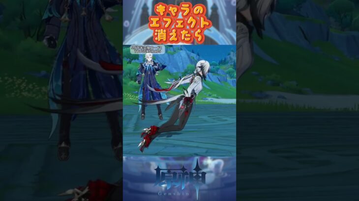 ウケる！キャラのエフェクトが消えたら……5.8下半交換コード：TOUGGKGI1CDS #原神 #genshinimpact #genshinada