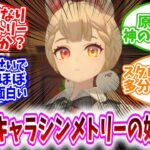 【原神スタレゼンゼロ反応集】「ホヨバキャラシンメトリーの奴0人説」に対するホヨバゲーム民の反応集/全員服装なりアシンメトリーじゃない？/謎ベルトのせいでスタレはほぼアウトなの面白い/原神だと神の目が…