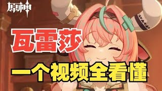 【原神】瓦雷莎全面培养攻略来了！技能，武器，圣遗物，到底该怎么选？