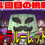 【原神】やはり沼の予感。全102キャラをルーレットでパーティー決めて螺旋12層完全攻略目指す！！【Genshin Impact】