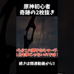 【原神】原神初心者がマーヴィカガチャで奇跡の2枚抜き⁉︎ #shorts #原神 #神引き #ゆっくり実況