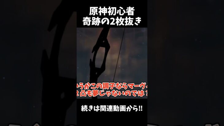【原神】原神初心者がマーヴィカガチャで奇跡の2枚抜き⁉︎ #shorts #原神 #神引き #ゆっくり実況