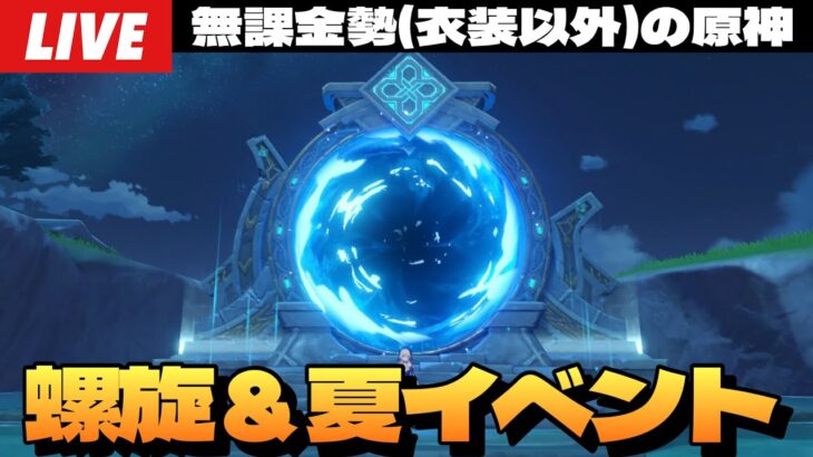 【原神】更新された螺旋攻略＆星4キャラ武器縛りもやりたい昼活原神、夏イベも駆け込むぞ～初見さん大歓迎～【Genshin Impact】