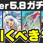 【原神】Ver5.8後半ガチャ公開！全キャラ＆全武器の性能を徹底評価【げんしん】