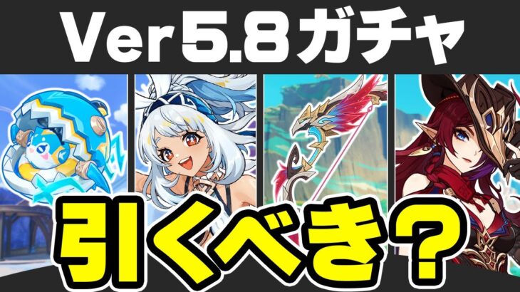 【原神】Ver5.8後半ガチャ公開！全キャラ＆全武器の性能を徹底評価【げんしん】