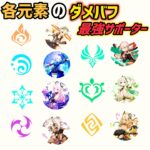 【原神】各元素のダメバフ最強サポーター #原神 #genshinimpact