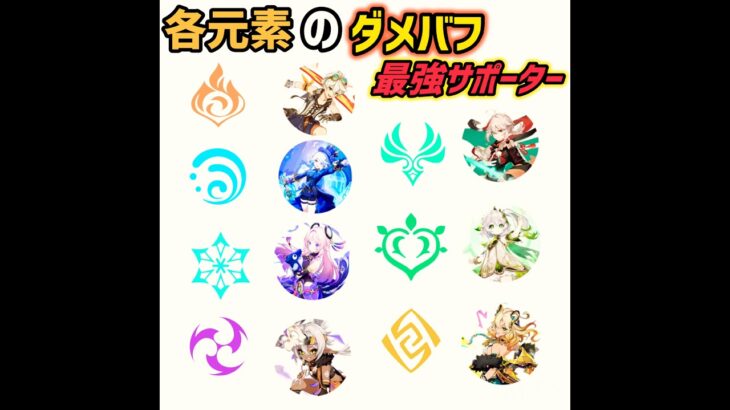 【原神】各元素のダメバフ最強サポーター #原神 #genshinimpact