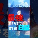 最強ヌヴィレット聖遺物日記一日目#short#原神#原神厳選 #ゆっくり