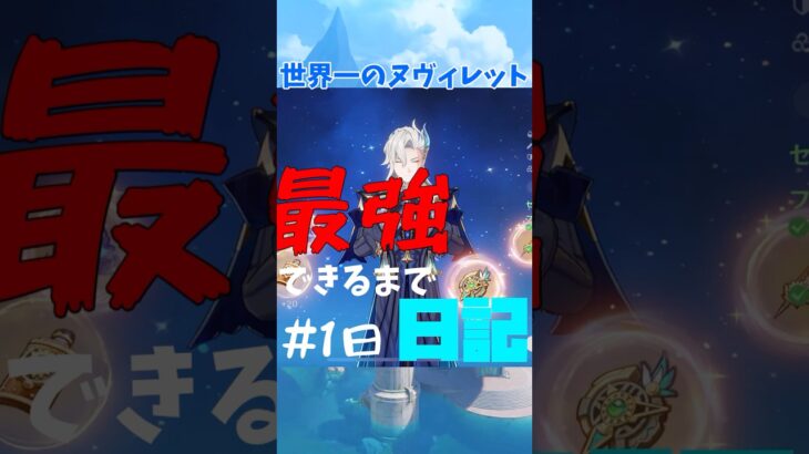最強ヌヴィレット聖遺物日記一日目#short#原神#原神厳選 #ゆっくり