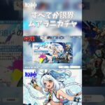 【原神】すべてが限界ムアラニガチャ  #原神 #shorts