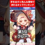 手を出すと色んな意味で終わるキャラランキング【原神】