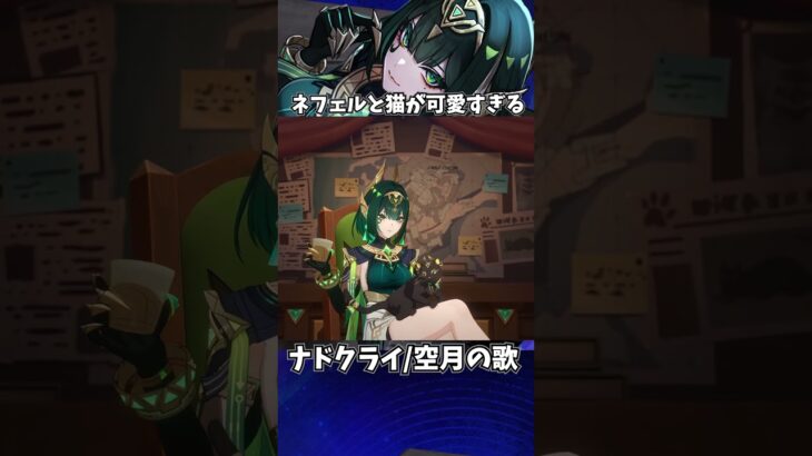 【原神】ネフェルと猫が可愛すぎる件。 #genshinimpact #げんしん   #原神 ラウマ フリンズ アイノ ファルカ 空月の歌 無凸 性能 原石 リークなし