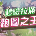 【原神】跑圖最強的八隻角色！誰才是拉滿大世界體驗的跑圖之王！