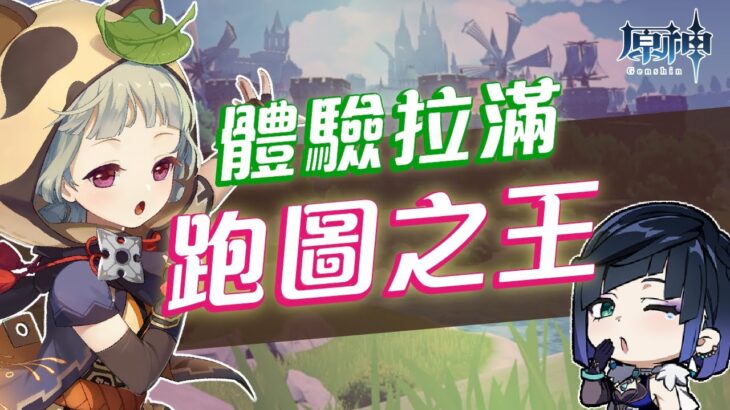【原神】跑圖最強的八隻角色！誰才是拉滿大世界體驗的跑圖之王！