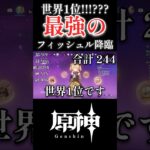 【原神】世界1位！？最強のフィッシュルが降臨したんだがwwww #原神 #genshinimpact #shorts #ショート