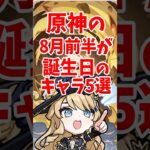 原神の8月前半が誕生日のキャラ5選 #shorts #原神 #genshinimpact #ムアラニ #イアンサ #アンバー #ミカ #ナヴィア