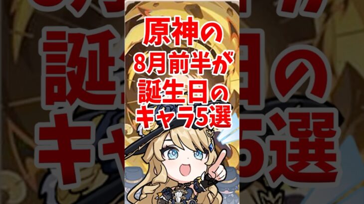 原神の8月前半が誕生日のキャラ5選 #shorts #原神 #genshinimpact #ムアラニ #イアンサ #アンバー #ミカ #ナヴィア