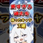 【原神】重すぎる過去を持ったキャラ3選 #原神 #genshinimpact
