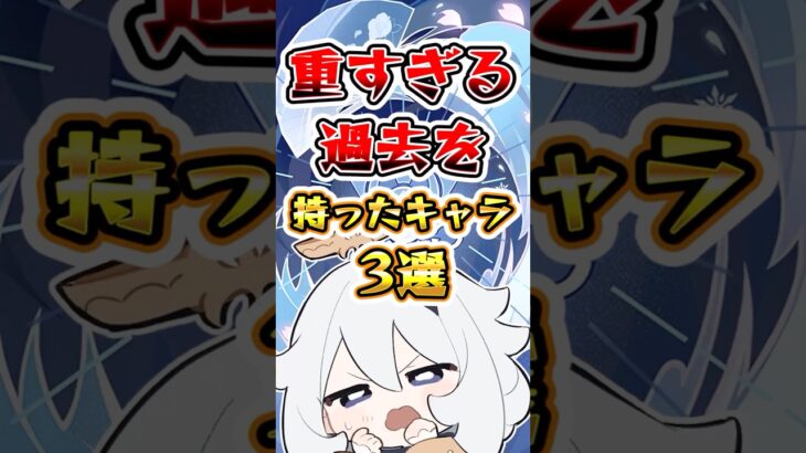 【原神】重すぎる過去を持ったキャラ3選 #原神 #genshinimpact