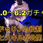 6.0〜6.2ガチャ | ドゥリンの役割とスキル公開＋最強炎サポート＆豪華報酬！ 原神