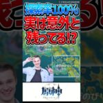 【原神】探索率100％の表示は当てにできないｗ【反応集】#short #原神 #反応集