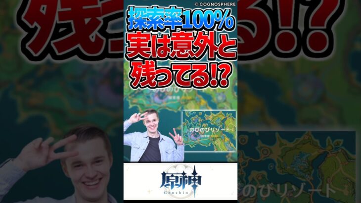 【原神】探索率100％の表示は当てにできないｗ【反応集】#short #原神 #反応集