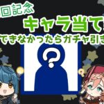 【原神】キャラ当て雑談～当てられなかったらガチャです～【配信記念】