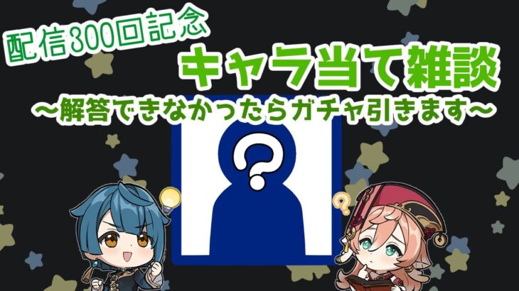 【原神】キャラ当て雑談～当てられなかったらガチャです～【配信記念】