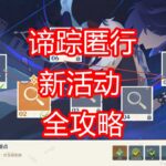 [原神]谛踪匿行 活动攻略 第一期