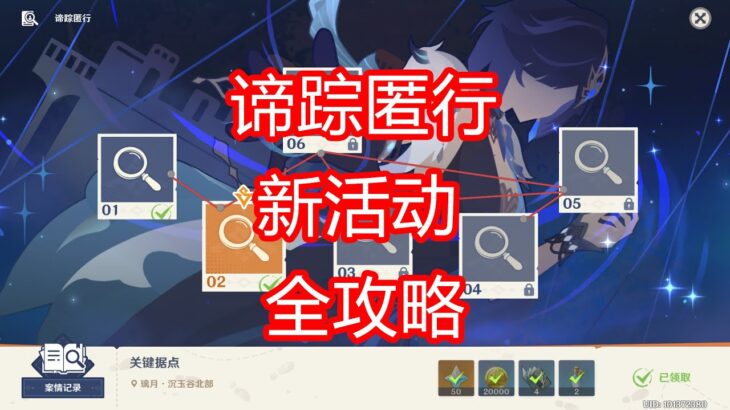 [原神]谛踪匿行 活动攻略 第一期