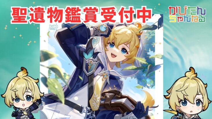 【原神】【参加型】新キャラガチャ星５完凸を目標(紡がれた運命1040個)にテイワットの宝箱を探索・攻略・全旅人最強キャラ聖遺物鑑賞・精鋭狩り・お手伝い受付中　#shorts