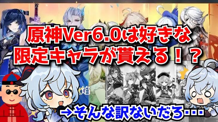 原神Ver6.0では5周年記念として好きな限定キャラを選んで貰える！？この手の話って毎年出てくるけど･･･に対する中国人ニキたちの反応集