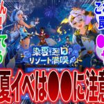 【原神】「今年の夏イベは●●に要注意！？隠れた罠に驚愕する旅人」に対するみんなの反応集【ガチャ】【祈願】【考察】【マーヴィカ】【スカーク】【原神反応集】【ナドクライ】